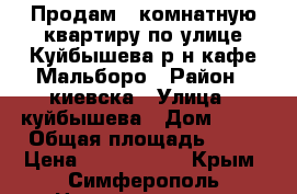 Продам 3 комнатную квартиру по улице Куйбышева р-н кафе Мальборо › Район ­ киевска › Улица ­ куйбышева › Дом ­ 32 › Общая площадь ­ 65 › Цена ­ 4 300 000 - Крым, Симферополь Недвижимость » Квартиры продажа   